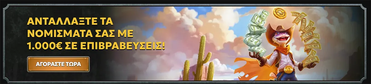 Greek promo banner saying “ΑΝΤΑΛΛΑΞΤΕ ΤΑ ΝΟΜΙΣΜΑΤΑ ΣΑΣ ΜΕ 1.000€ ΣΕ ΕΠΙΒΡΑΒΕΥΣΕΙΣ!” with an “ΑΓΟΡΑΣΤΕ ΤΩΡΑ” button, showing a cartoon cowboy lizard holding cash and reward tickets in a desert scene with cacti.